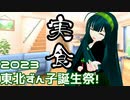 "東北ずん子誕生祭2023" 実食！