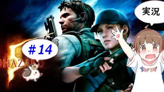 【PS４】【ちびトゲ実況】バイオハザード5　＃14　BIOHAZARD5　Resident Evil5