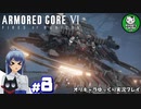 【アーマード・コアⅥ】ルビコンの猟犬　＃8【ゆっくり実況】※ネタバレ注意