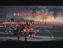 【アーマードコアⅥ】新米レイヴンが全EDを目指す＃49【ゆっくり実況】【最終回】