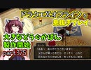 【東北きりたん実況】ドラクエⅩオフラインを息抜きプレイ part375
