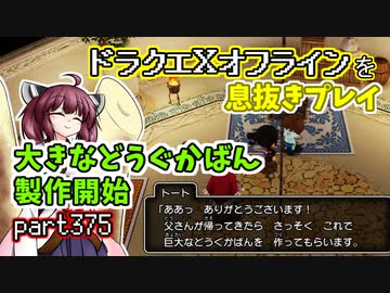 【東北きりたん実況】ドラクエⅩオフラインを息抜きプレイ part375