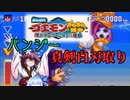 【ボイロレトロゲーム実況祭3】きりたんがゴエモンのミニゲームで遊ぶようです【きらきら道中】