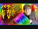 「パチンコヒカキンTV 大当り演出 」大当り演出の音を作ってみました