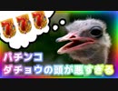「パチンコ ダチョウの頭が悪すぎる」大当り演出の音を作ってみました