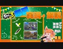 【Splatoon3】毎日実況・解説 #2【ナワバリ｜ドライブワイパー｜ゴンズイ/ナメロウ】