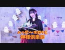 【咲来 花】ハッピーホロウと神様倶楽部 踊ってみた