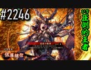 【英傑大戦】 決めるぞ！下剋上 #2246 vs圧倒的王者
