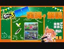 【Splatoon3】毎日実況・解説 #4【ナワバリ｜ドライブワイパー｜ヤガラ/ゴンズイ】