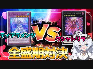 【アンリミ】全盛期「ティアラ」vs「クシャトリラ」！！遊戯王最強デッキを決めてみた！！ホルアカリィ！！！【遊戯王マスターデュエル】 『VOICEROID実況』