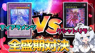 【アンリミ】全盛期「ティアラ」vs「クシャトリラ」！！遊戯王最強デッキを決めてみた！！ホルアカリィ！！！【遊戯王マスターデュエル】 『VOICEROID実況』