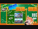 【Splatoon3】毎日実況・解説 #6【ガチヤグラ｜スペースシューター｜マヒマヒ/スメーシー】