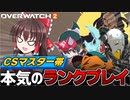 【OW2】いつもとは違う”本気”のサポートプレイ（トロール）【OverWatch2 ゆっくり実況 】【PS4】
