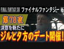 【決意を新たに④】ファイナルファンタジー16 こつこつ実況 第78夜
