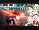 【アーマードコア６】堅実にルビコンで傭兵稼業をするよ #7-2【A.I.VOICE実況】