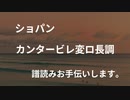 ショパン カンタービレ 変ロ長調　譜読みお手伝いします。