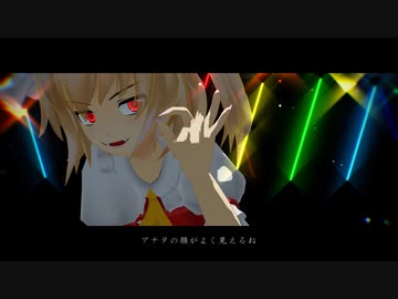 【東方MMD】フランドール『ウルフィズム』
