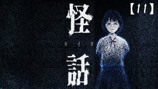 【実況】怪話 をやる女【11】