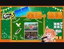 【Splatoon3】毎日実況・解説 #11【ナワバリ｜ドライブワイパー｜ヤガラ/マテガイ】