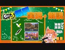 【Splatoon3】毎日実況・解説 #12【ナワバリ｜ドライブワイパー｜ナメロウ/ユノハナ】