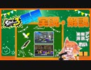【Splatoon3】毎日実況・解説 #13【ナワバリ｜ドライブワイパー｜ゴンズイ/マテガイ】