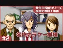【実況プレイ】#2 名作ガラケー推理【仮面幻想殺人事件(癸生川シリーズ)】※ネタバレ注意