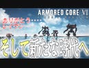 【実況】最後の戦い、そして訪れる向こう側‥‥　PART21(完)【アーマード・コア6】