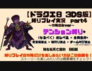 【ドラクエ8 3DS版】テンション縛り+α part4