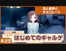 【実況プレイ】#25 初めてのギャルゲ【恋と選挙とチョコレート PORTABLE】