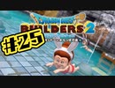 【ぽつぽつ実況 #25】やまびこのふえ【ドラゴンクエストビルダーズ2】
