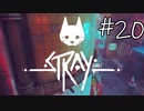 【STRAY＃20】猫ゲー始めて見ました。【A.I.VOICE】