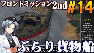 フロントミッション2nd:リメイクをねっとりプレイ 第14話