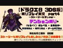 【ドラクエ8 3DS版】テンション縛り+α　ストーリー丸写しver　part4