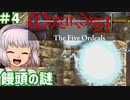 【ウィザードリィ外伝 五つの試練】東方自機組とWizardry 饅頭の謎編#4【ゆっくり実況】