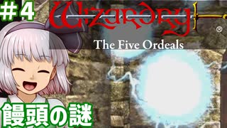 【ウィザードリィ外伝 五つの試練】東方自機組とWizardry 饅頭の謎編#4【ゆっくり実況】