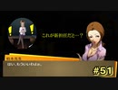 【P4G】先生、チェンジで。【ペルソナ４ ザ・ゴールデン リマスター版】part51