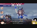 【ウマ娘】ゆっくりオープンリーグ・CLASSIC 2023 メンバー紹介＆ラウンド1編