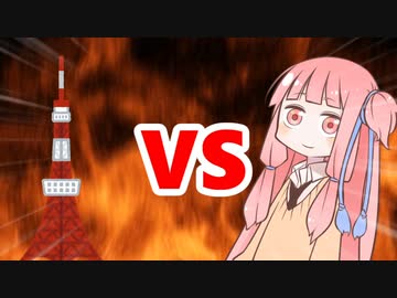 茜ちゃんVS東京