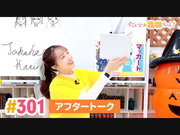 【高画質】すごいよ☆花林ちゃん！ 第301回アフタートーク