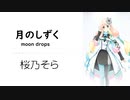 【月のしずく(moon drops)/RUI(柴咲コウ)】SynthesizerV 桜乃そら AI【Haruno Sora】【SynthV Cover カバー曲】