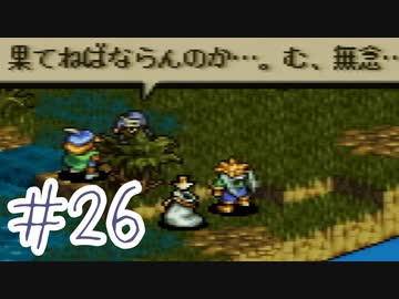 【実況】歴史のテスト過去最高32点な私のタクティクスオウガ【part26】