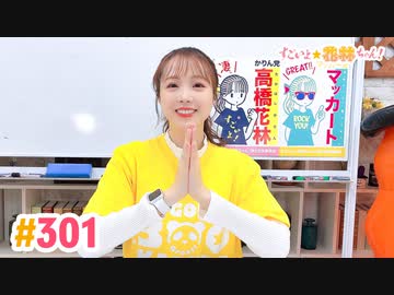 【高画質】すごいよ☆花林ちゃん！ 第301回