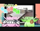 ずんだもんの令和今昔物語【押し売り②】
