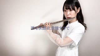 【Flute】承認欲求／櫻坂46[Covered by いたずら書きのメロディ]