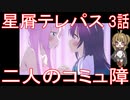 【アニメ感想】星屑テレパス3話「二人のコミュ障」