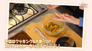大西亜玖璃の「あなたにアグリー♥」10月配信ダイジェスト！今回はお料理回！（前編）