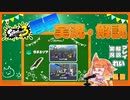 【Splatoon3】毎日実況・解説 #22【ガチエリア｜ドライブワイパー｜チョウザメ/ゴンズイ】