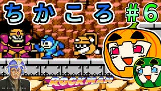 【ゆっくり】ちかころ(不殺)ロックマン1 #6【南瓜ぐてぃ】