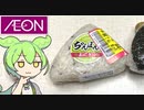 イオンの謎おにぎり「ちゃんぽんおにぎり（半額84円）」