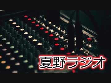 夏野ラジオ 20231024